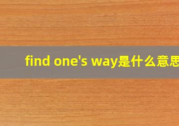 find one's way是什么意思